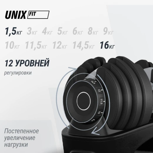 Гантель со ступенчатой регулировкой UNIX Fit 16 кг