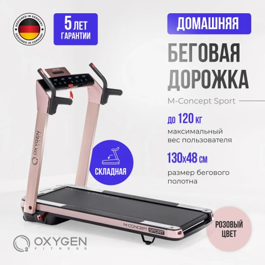 Беговая дорожка домашняя OXYGEN FITNESS M-CONCEPT SPORT (Soft Pink) купить в Туле