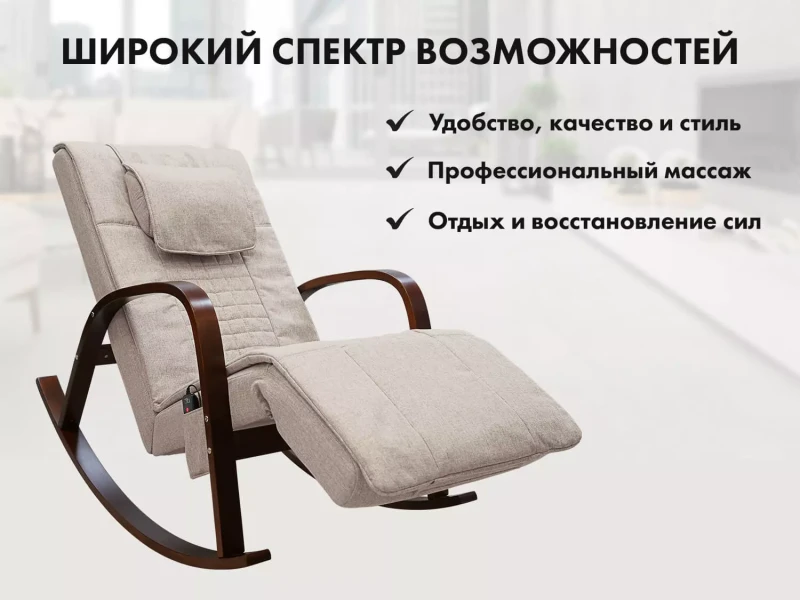 Массажное кресло качалка FUJIMO Time2Chill Ivory купить в Туле