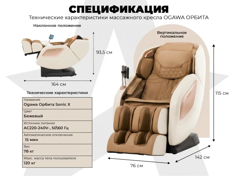 Массажное кресло OGAWA ОРБИТА | Sonic-X OG5572 Бежевое
