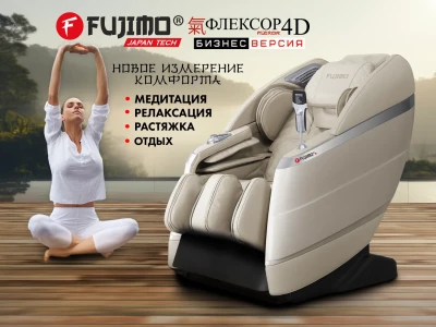 Массажное кресло FUJIMO 氣 FLEXOR 4D Business edition Beige