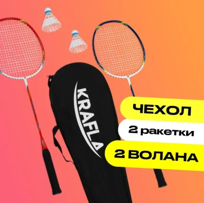 Набор для бадминтона с ракетками KRAFLA COMFORT200 (2 шт) и воланами (2 шт)