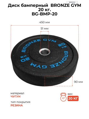Диск бамперный BRONZE GYM 20кг д50