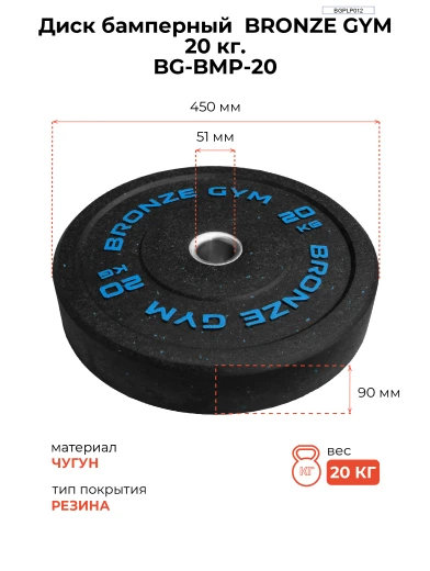 Диск бамперный BRONZE GYM 20кг д50