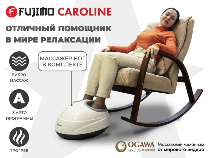 Массажное кресло-качалка FUJIMO CAROLINE Капучино