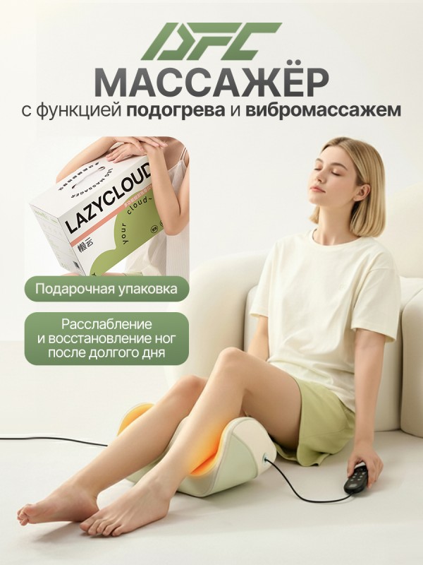 Вибромассажер для ног и ступней DFC LAZYCLOUD с проводным пультом управления купить в Туле