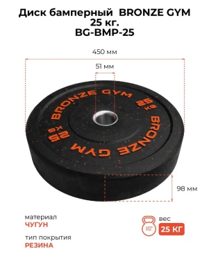 Диск бамперный BRONZE GYM 25кг д50