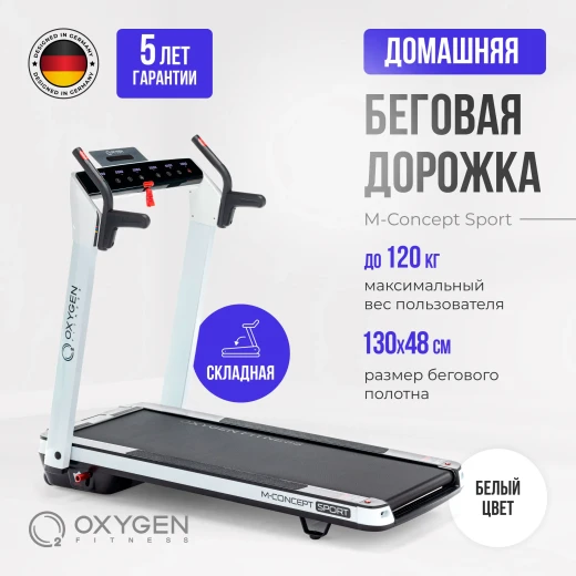 Беговая дорожка домашняя OXYGEN FITNESS M-CONCEPT SPORT (WHITE) — купить в Туле