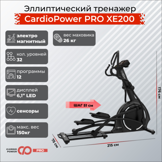 Эллиптический тренажер CardioPower профессиональный (PRO) XE200 — купить в Туле в магазине тренажеров