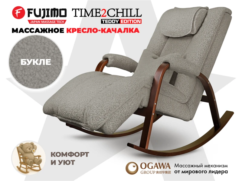 Массажное кресло качалка FUJIMO Time2Chill TEDDY Дымчатый купить в Туле