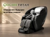 Массажное кресло OGAWA ТИТАН | LUX MASTER OG7353 Серый