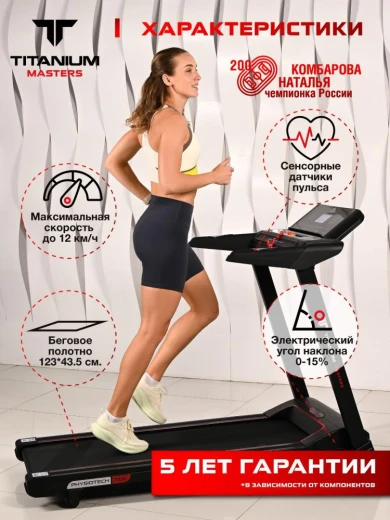 Беговая дорожка Titanium Masters Physiotech TCA купить в Туле