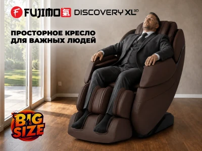 Просторное массажное кресло FUJIMO 氣 DISCOVERY 3D XL Коричневый