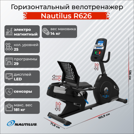 Горизонтальный велотренажер Nautilus R626 купить в Туле