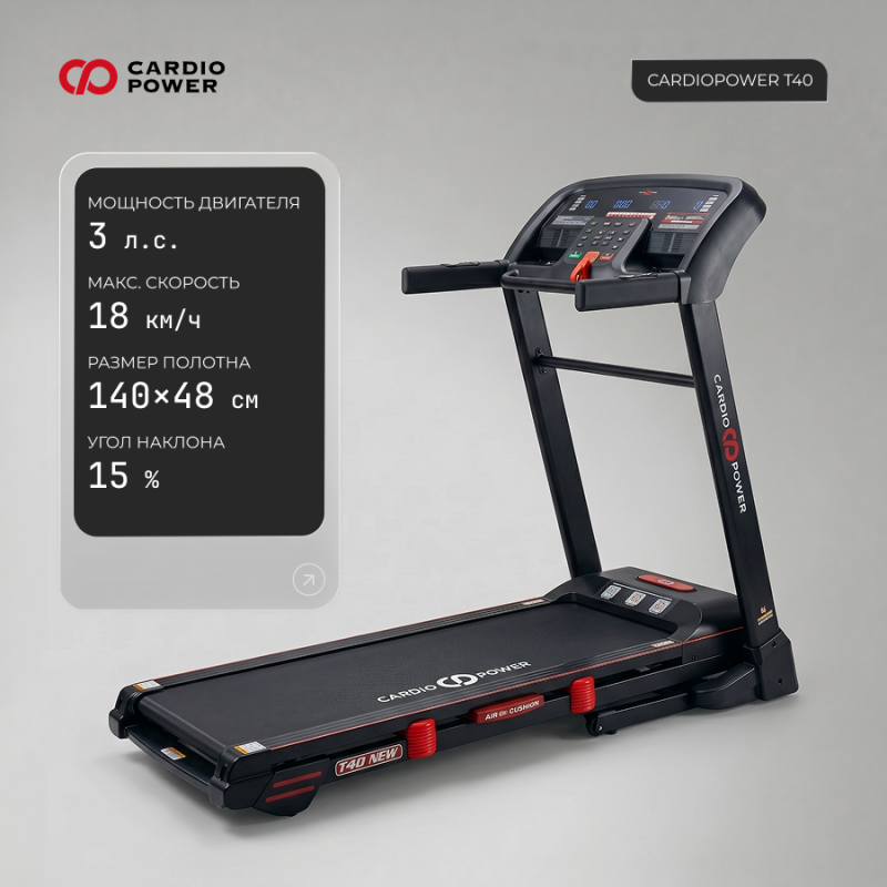 Беговая дорожка CardioPower T40 NEW