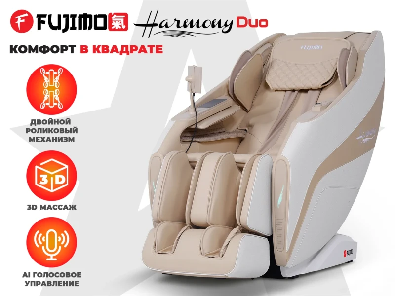 Массажное кресло FUJIMO 氣 HARMONY Duo Бежевый