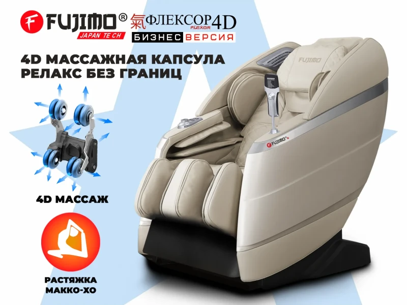 Массажное кресло FUJIMO 氣 FLEXOR 4D Business edition Beige