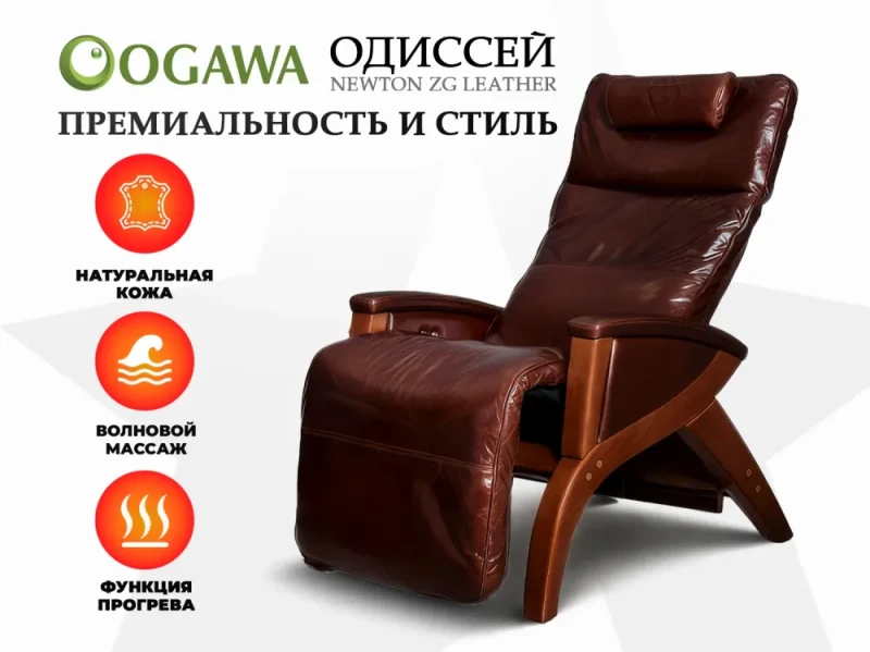 Массажное кресло OGAWA ОДИССЕЙ | SVAGO NEWTON ZG | AG6002 Коричневый