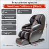 Массажное кресло Méridien California (Black) – купить массажное кресло премиум-класса