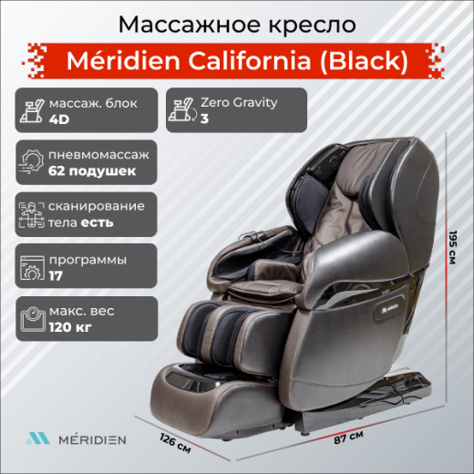 Массажное кресло Méridien California (Black) – купить массажное кресло премиум-класса