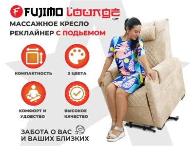 Кресло-реклайнер электрический с подъемом и массажем FUJIMO LOUNGE UP Ваниль купить в Туле