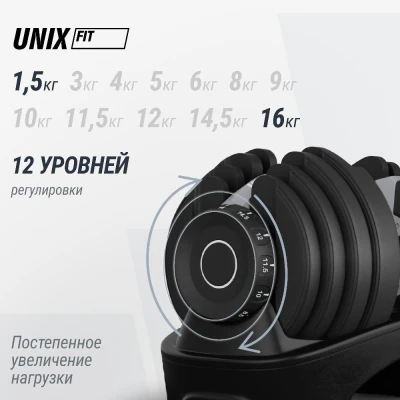 Гантель со ступенчатой регулировкой UNIX Fit 16 кг