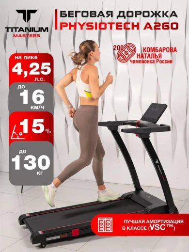 Беговая дорожка Titanium Masters Physiotech A260 купить в Туле