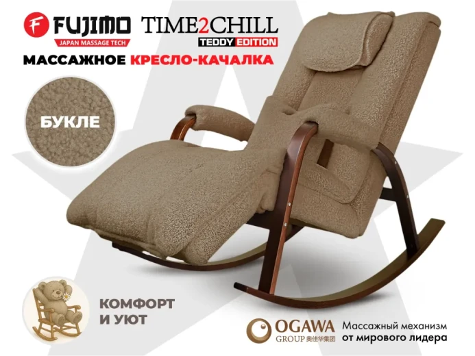 Массажное кресло-качалка FUJIMO Time2Chill TEDDY Коричневый