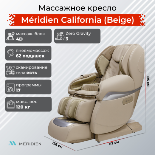 Массажное кресло Méridien California (Beige) — купить массажное кресло бежевое
