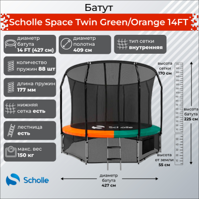Батут Scholle Space Twin Green/Orange 14FT (4.27м) купить в Туле по низкой цене
