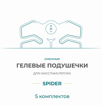 Gel Pad для миостимулятора Bodo Spider (5 компл) купить в Туле