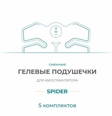 Gel Pad для миостимулятора Bodo Spider (5 компл)