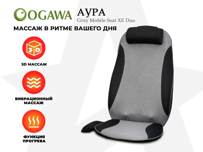 Массажная накидка OGAWA АУРА | MOBILE SEAT XE DUO купить в Туле