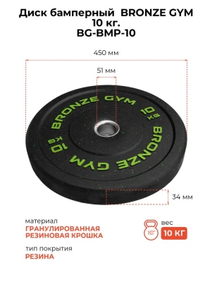 Диск бамперный BRONZE GYM 10 кг
