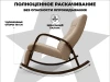 Массажное кресло-качалка RELAXASTAR CELESTE V Латте – купить, цена, отзывы
