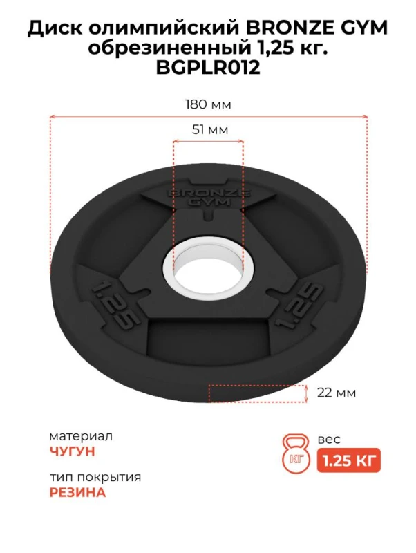Диск олимпийский BRONZE GYM обрезиненный 1,25 кг