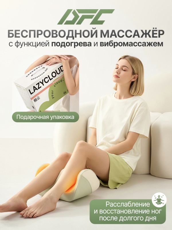 Вибромассажер для ног и ступней DFC LAZYCLOUD с беспроводным контроллером купить в Туле