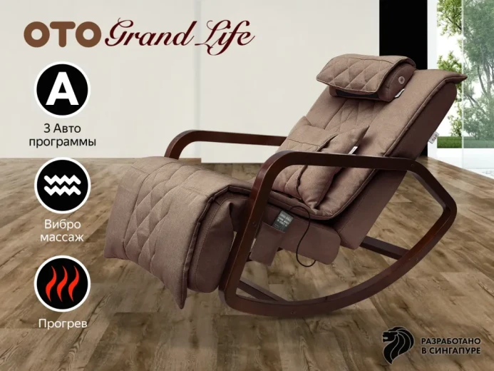 Массажное кресло-качалка OTO Grand Life Шоколад